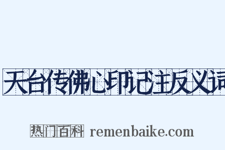 天台传佛心印记注反义词是什么意思的图片